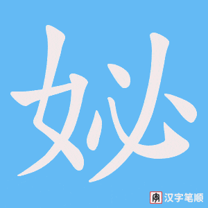 妼字笔顺动画