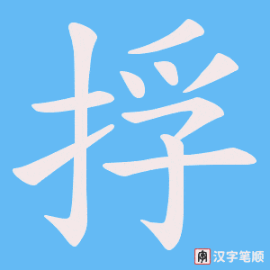 捊字笔顺动画