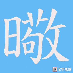 曔字笔顺动画