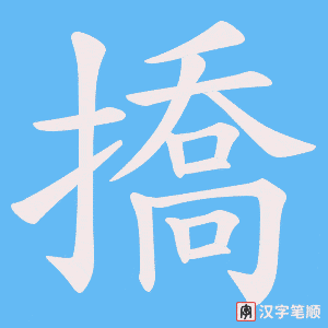 撟字笔顺动画