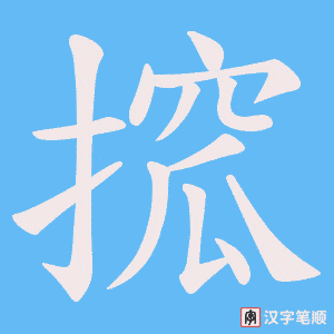 搲字笔顺动画