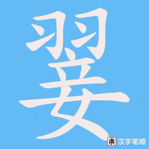 翣字笔顺动画