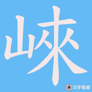 崍字笔顺动画