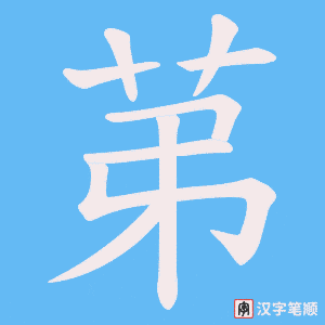 苐字笔顺动画
