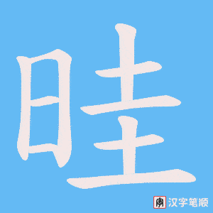 晆字笔顺动画