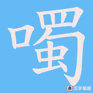 噣字笔顺动画