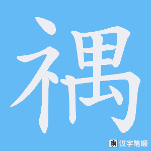 禑字笔顺动画