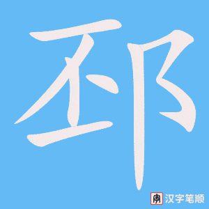 邳字笔顺动画