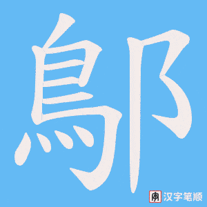 鄥字笔顺动画