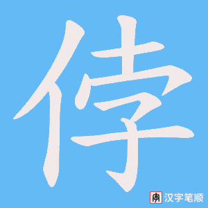 侼字笔顺动画