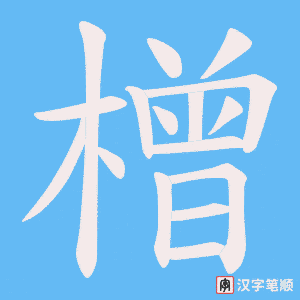 橧字笔顺动画