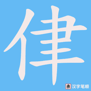 侓字笔顺动画
