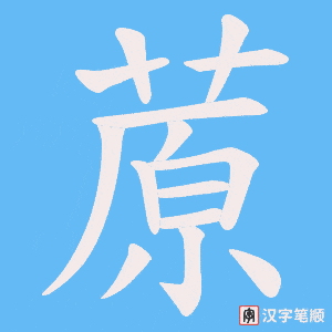 蒝字笔顺动画