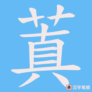 蒖字笔顺动画
