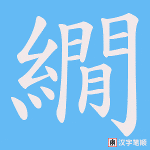 繝字笔顺动画
