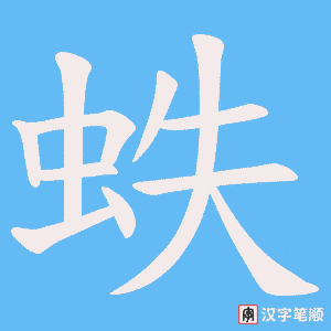 蛈字笔顺动画
