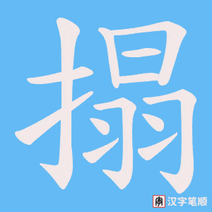 搨字笔顺动画