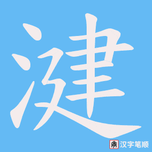湕字笔顺动画