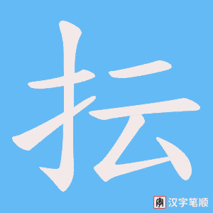 抎字笔顺动画