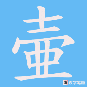 壷字笔顺动画
