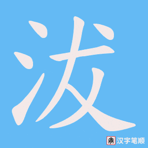 沷字笔顺动画