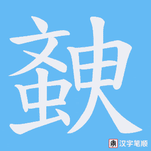 螤字笔顺动画