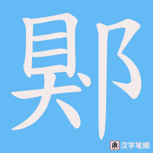郹字笔顺动画