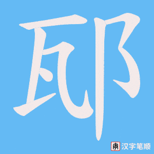 邷字笔顺动画