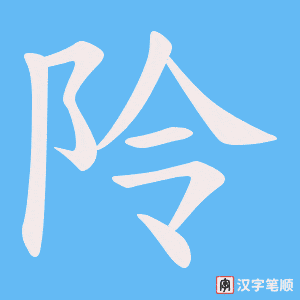 阾字笔顺动画