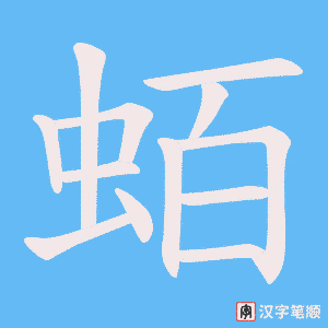 蛨字笔顺动画