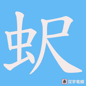 蚇字笔顺动画