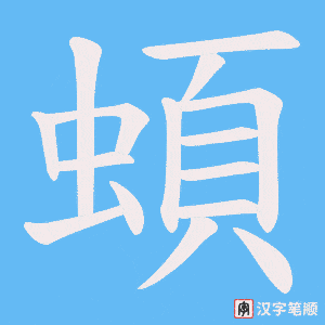 蝢字笔顺动画