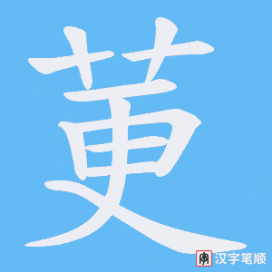 莄字笔顺动画
