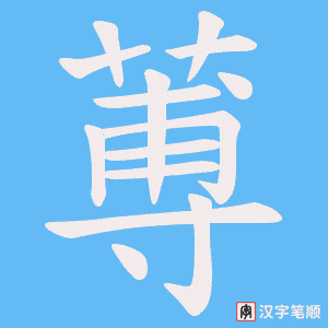 蒪字笔顺动画