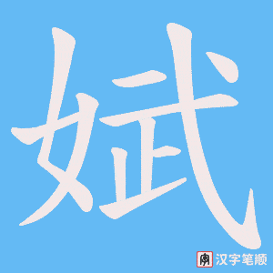 娬字笔顺动画