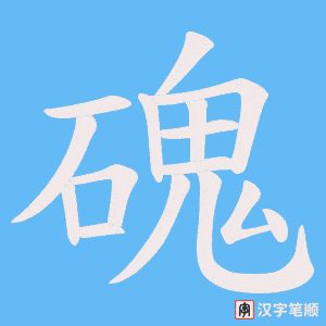 磈字笔顺动画