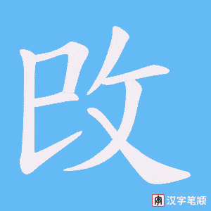 攺字笔顺动画