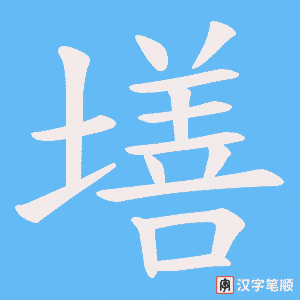 墡字笔顺动画
