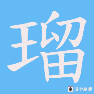 瑠字笔顺动画