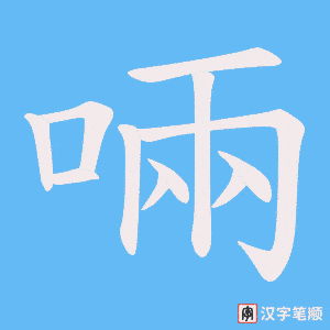 啢字笔顺动画