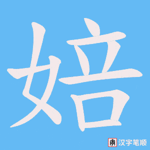 婄字笔顺动画