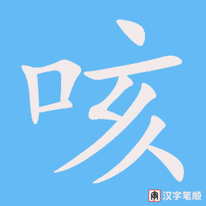 咳字笔顺动画