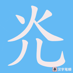 灮字笔顺动画