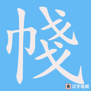 帴字笔顺动画