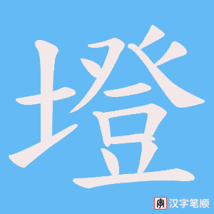 墱字笔顺动画