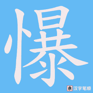 懪字笔顺动画