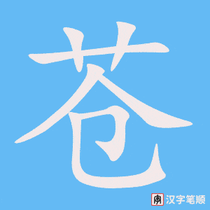 苍字笔顺动画