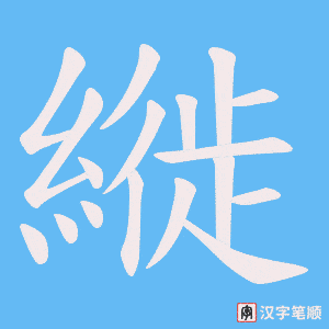 縰字笔顺动画