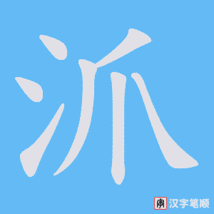 沠字笔顺动画