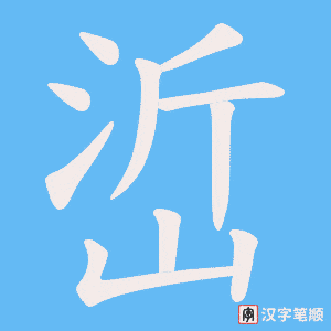 峾字笔顺动画